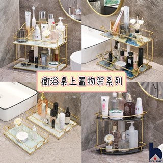 百崴收納 臺灣現貨 北歐風大理石紋衛浴桌上置物架 置物架 衛浴置物架 收納架 化妝品收納架 保養品收納