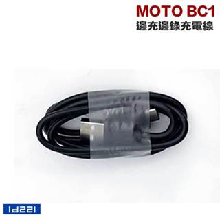 id221 MOTO BC1 專用 配件 邊充邊錄充電線 Type-C 充電線