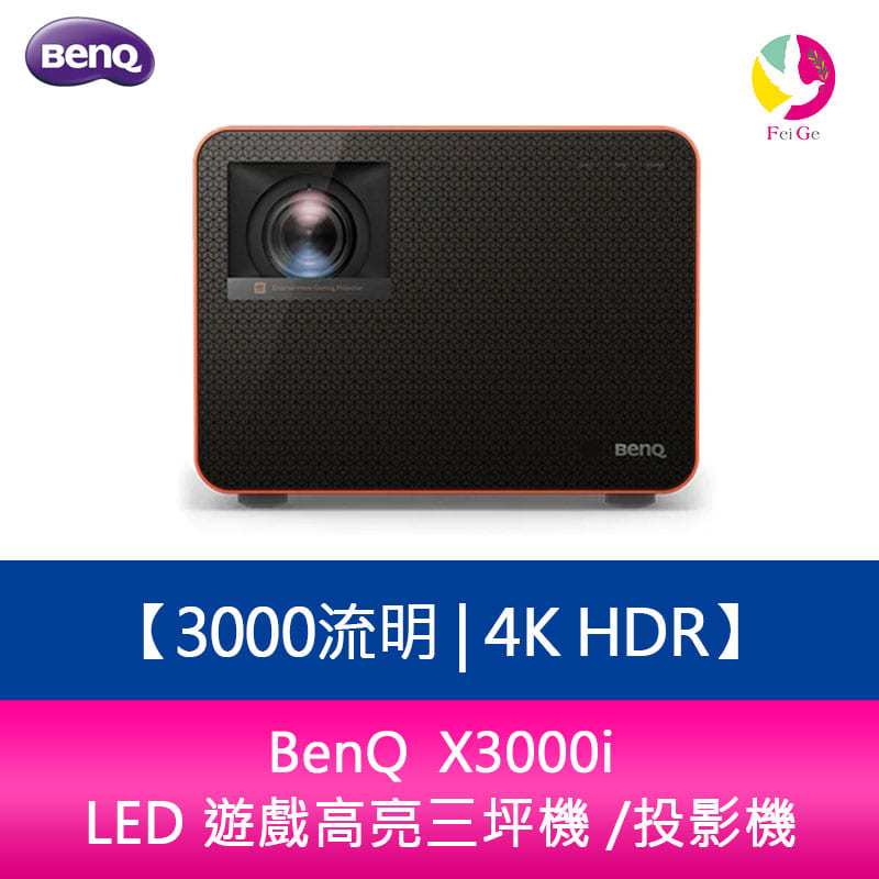 BenQ  X3000i 3000 流明 4K HDR LED 遊戲高亮三坪機 /投影機