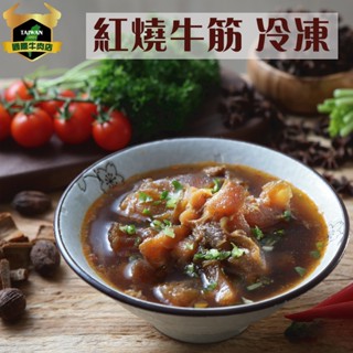 清真市集 冷凍含湯紅燒牛筋800g(±10%)【清真認證｜本土溫體溯源牛肉】
