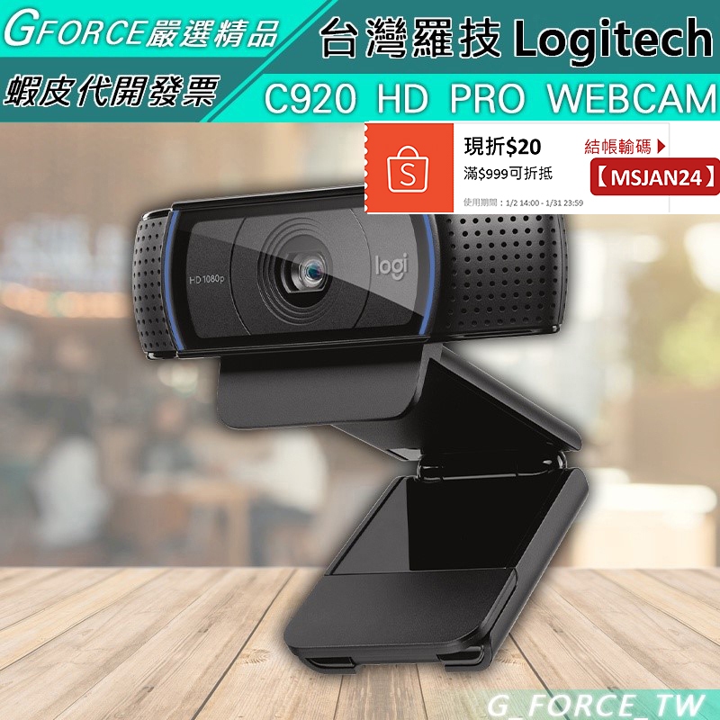 Logitech 羅技 C920r HD Pro 網路攝影機 C920 PRO 視訊鏡頭【GForce台灣經銷】