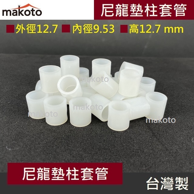 【makoto】尼龍套筒墊柱 套管 內徑9.53mm 高度12.7mm 增加高度 墊圈墊片 隔離柱 空心柱 絕緣墊柱