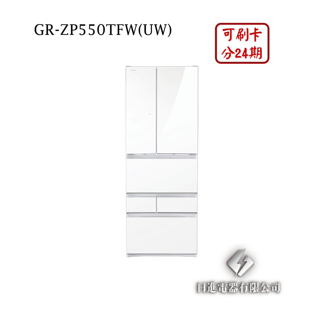 日進電器 可刷卡 分24期 TOSHIBA 東芝 GR-ZP550TFW(UW) 變頻六門 容量 551L 東芝冰箱