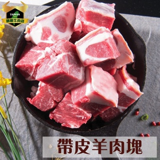 潮村生鮮 羊肉塊230g/盒 【本土羊肉｜產銷履歷】