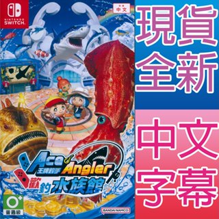 NS SWITCH 王牌釣手 2 歡釣水族館 中文亞版 Ace Angler 王牌釣手2 (一起玩)