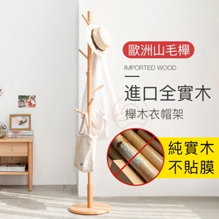 小不記 臺灣12H出貨 北歐 實木衣架 衣帽架 立桿衣帽架 立式衣架 臥室掛衣架 收納衣架 掛衣架 衣架 曬衣架 掛包架
