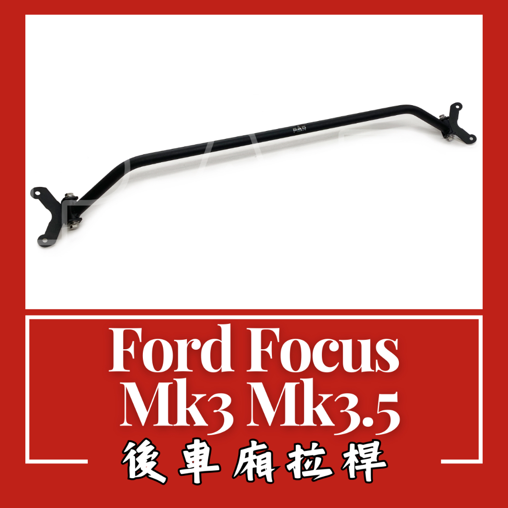 Ford Focus Mk3 Mk3.5 後車廂拉桿 汽車改裝 汽車配件 現貨供應 改裝 配件