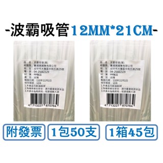 波霸吸管 12mm*21cm 1包50支 獨立包裝 單支單袋 斜口吸管 塑膠 PP 一次性 飲料吸管 波霸吸管