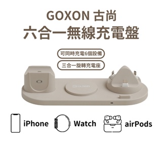 GUXON 古尚 六合一無線充電座 適用 iPhone Airpods Apple Watch 桌上型 充電盤 非行動電