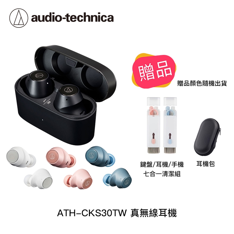 AFO阿福 新品/福利新品 鐵三角 audio-technica CKS30TW 真無線耳機【4色】