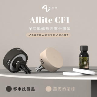 Allite CF1 多功能 MagSafe磁吸充電手機架 車用手機支架