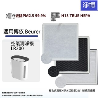 beurer德國博依適用超靜音高濾淨 lr200空氣清淨機高效2合1複合式活性碳hepa替換濾網濾心