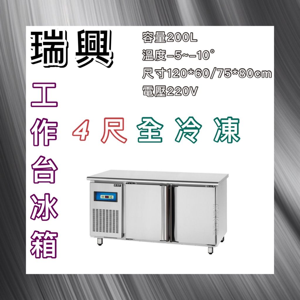【瑋瀚不鏽鋼】全新 RS-T004F 瑞興4尺全冷凍工作台冰箱/臥式冷凍工作台冰箱/風冷/台灣製造