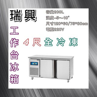 【瑋瀚不鏽鋼】全新 RS-T004F 瑞興4尺全冷凍工作臺冰箱/臥式冷凍工作臺冰箱/風冷/臺灣製造