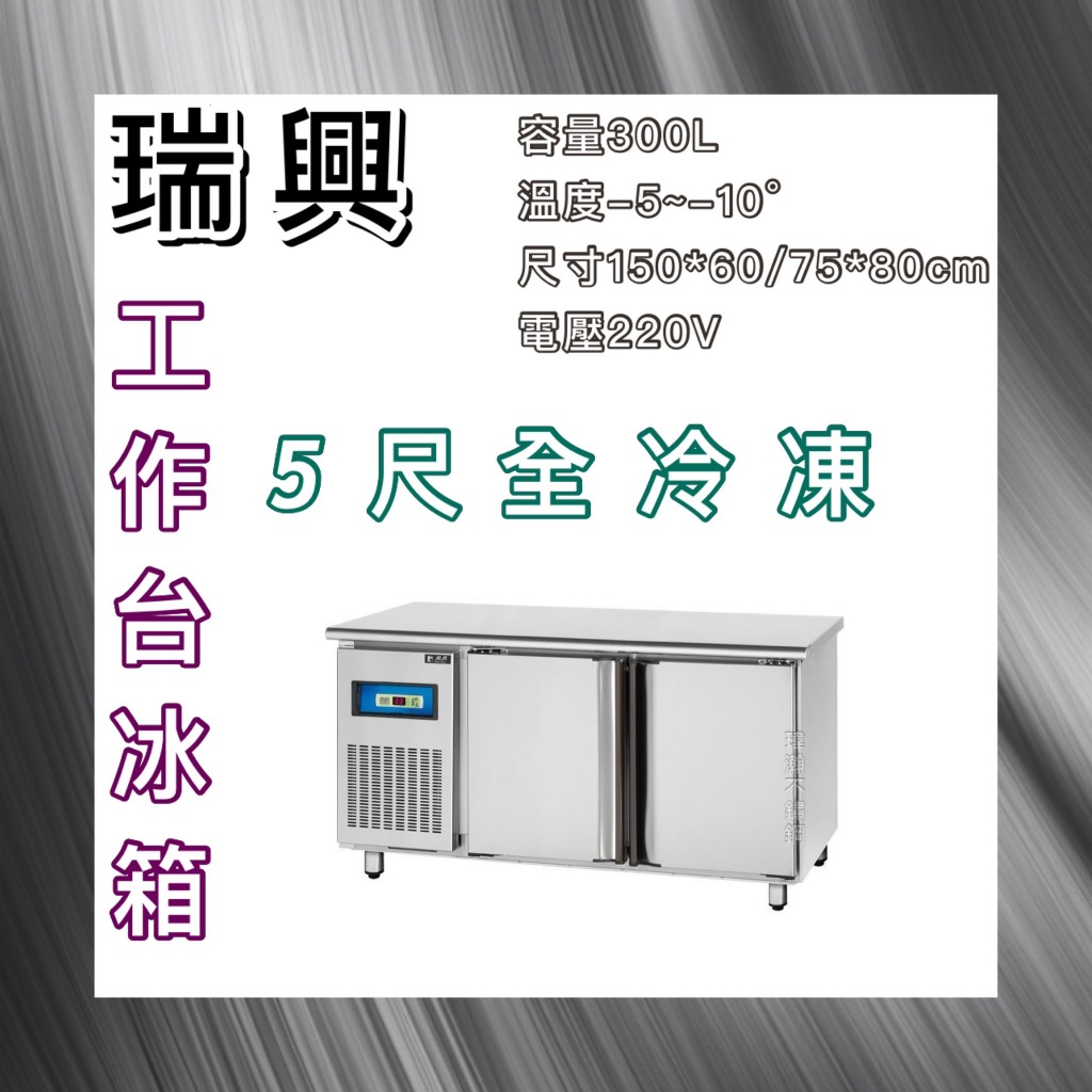 【瑋瀚不鏽鋼】全新 RS-T005F 瑞興5尺全冷凍工作台冰箱/臥式冷凍工作台冰箱/風冷/台灣製造