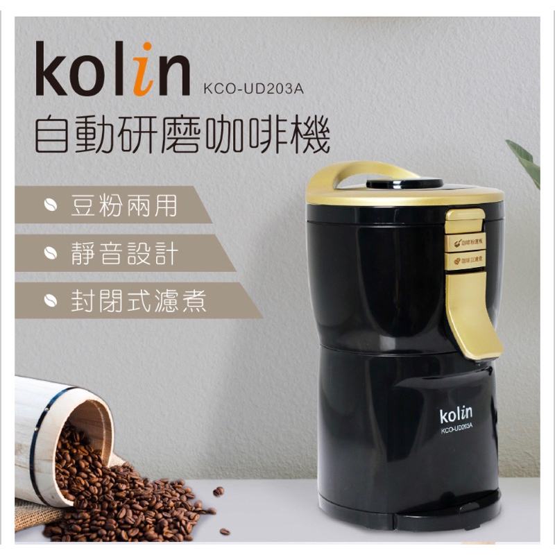 Kolin 歌林 自動研磨咖啡機KCO-UD203A(經典黑）全新