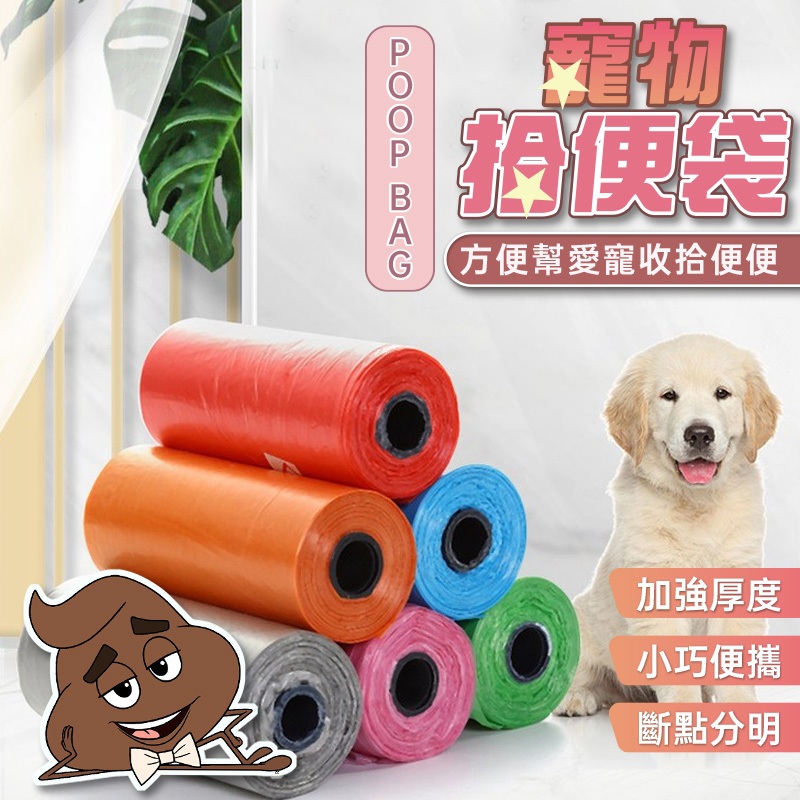 全免運★素色拾便袋 寵物垃圾袋 狗用品 撿便袋 拾便袋 狗狗垃圾袋 寵物外出用品 寵物用品 狗外出用品 狗狗用品 貓咪