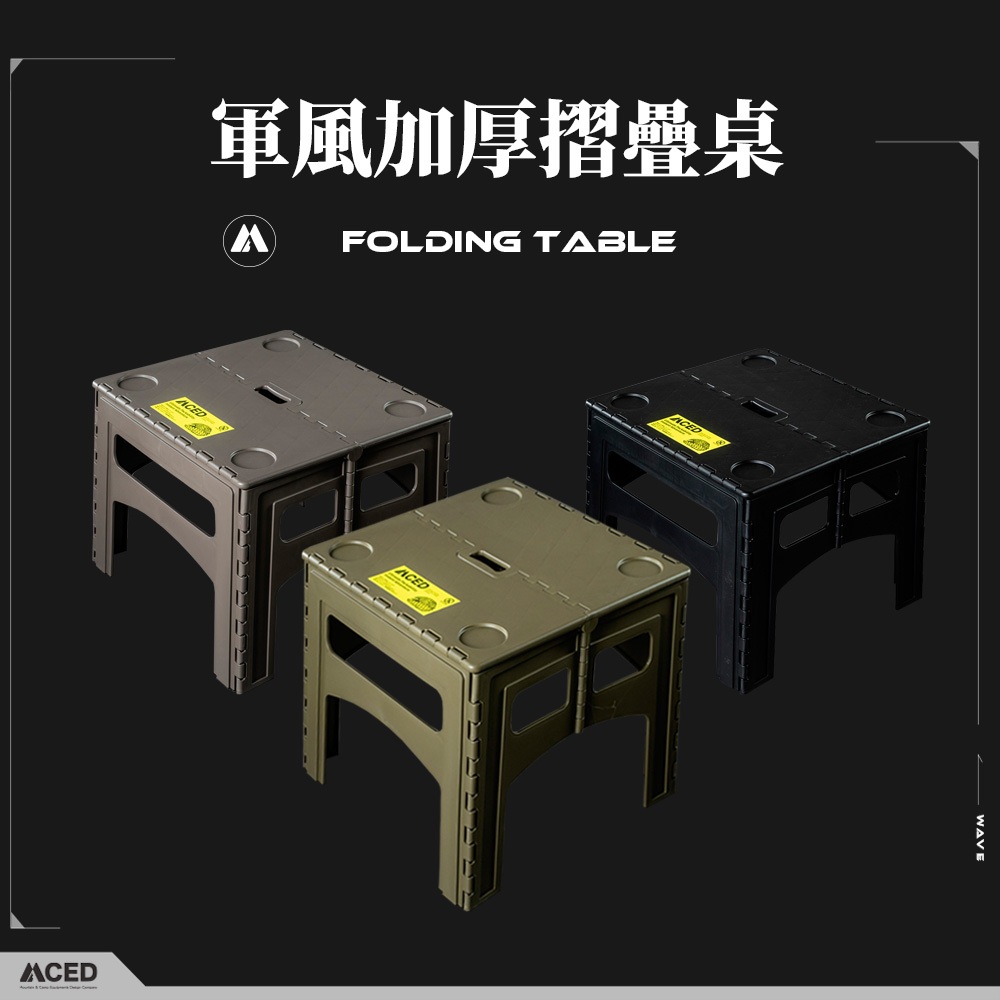 MCED軍風加厚摺疊桌 摺疊桌 收納桌 矮桌 露營桌 摺疊小桌