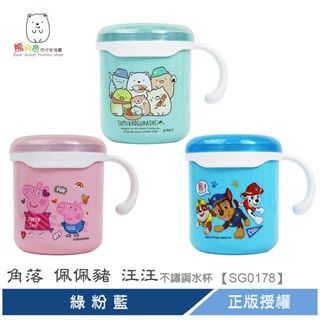 角落小夥伴 佩佩豬 汪汪隊立大功 童樂不鏽鋼水杯250ml 水杯 綠 粉 藍 【SG0178】 熊角色流行生活館