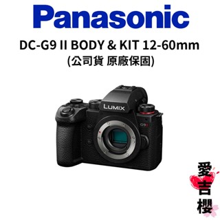 送好禮【Panasonic】LUMIX DC-G9 II 二代 BODY 單機身 & KIT 12-60mm 公司貨