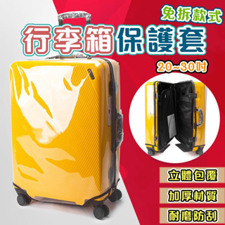 臺灣現貨 加厚免拆式李箱保護套 行李箱保護套 防塵套 防雨套 行李箱套 防刮套 防水行李套 行李箱套 旅行箱套 行李箱套