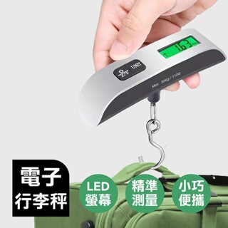 【電子行李秤】送鈕扣電池 手提秤 行李秤 旅行秤 數位電子秤 包裹秤 旅行電子秤 隨身行李秤 磅秤