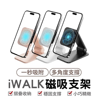 iWALK 磁吸手機支架（支援MagSafe） iPhone12~15全系列適用 桌上型支架 手機架 懶人支架 支架 手