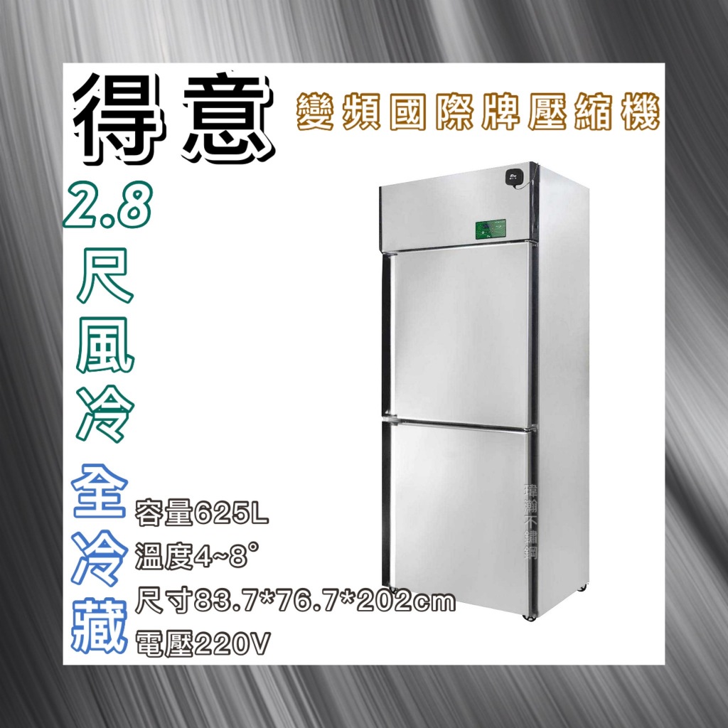 【瑋瀚不鏽鋼】全新 DEI-SSR2 得意 節能二門風冷全冷藏不鏽鋼冰箱/變頻/風冷