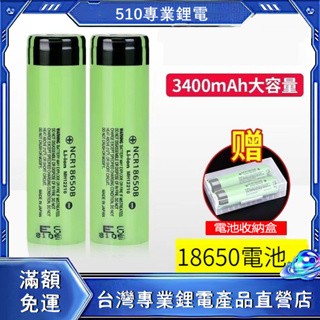 免運 PANASONIC 松下 國際牌 18650 3400mAh 電動工具動力鋰電池 NCR18650B 風扇 手電電