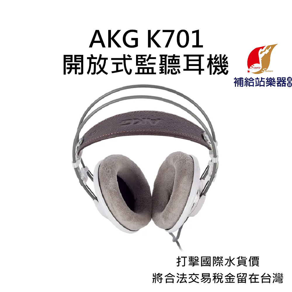 AKG K701 開放式耳罩監聽耳機 台灣原廠公司貨 打擊國際水貨價，將合法稅金留在台灣【補給站樂器】