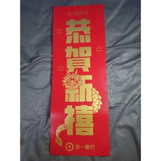 2024年民國113年 第一銀行 一銀 春聯 厚紙 新年紅包 招財 龍年春聯 月曆 年曆 掛曆 桌曆 記事本 筆記本