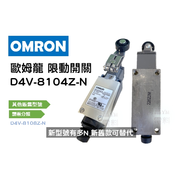 【含稅附發票/現貨】歐姆龍 OMRON 限動開關 D4V-8104Z-N 極限開關 微動開關 新型號有多N 新舊款可替代