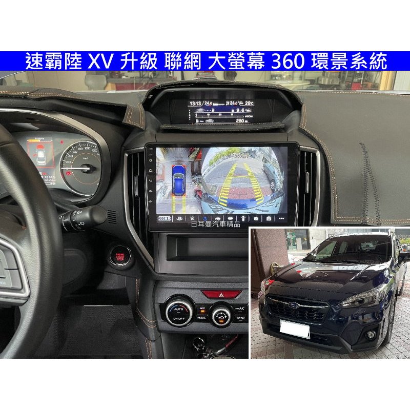 速霸陸 XV 升級 聯網 大螢幕+360 環景 8核心 CARPLAY