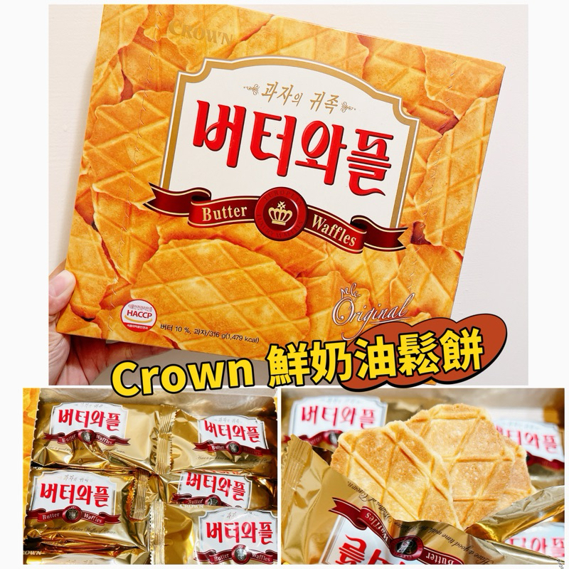 ⭐️現貨當天出⭐️ 韓國代購 ✈️ CROWN 皇冠 鮮奶油鬆餅316g 韓國零食 韓國食品 韓國餅乾 韓國代購