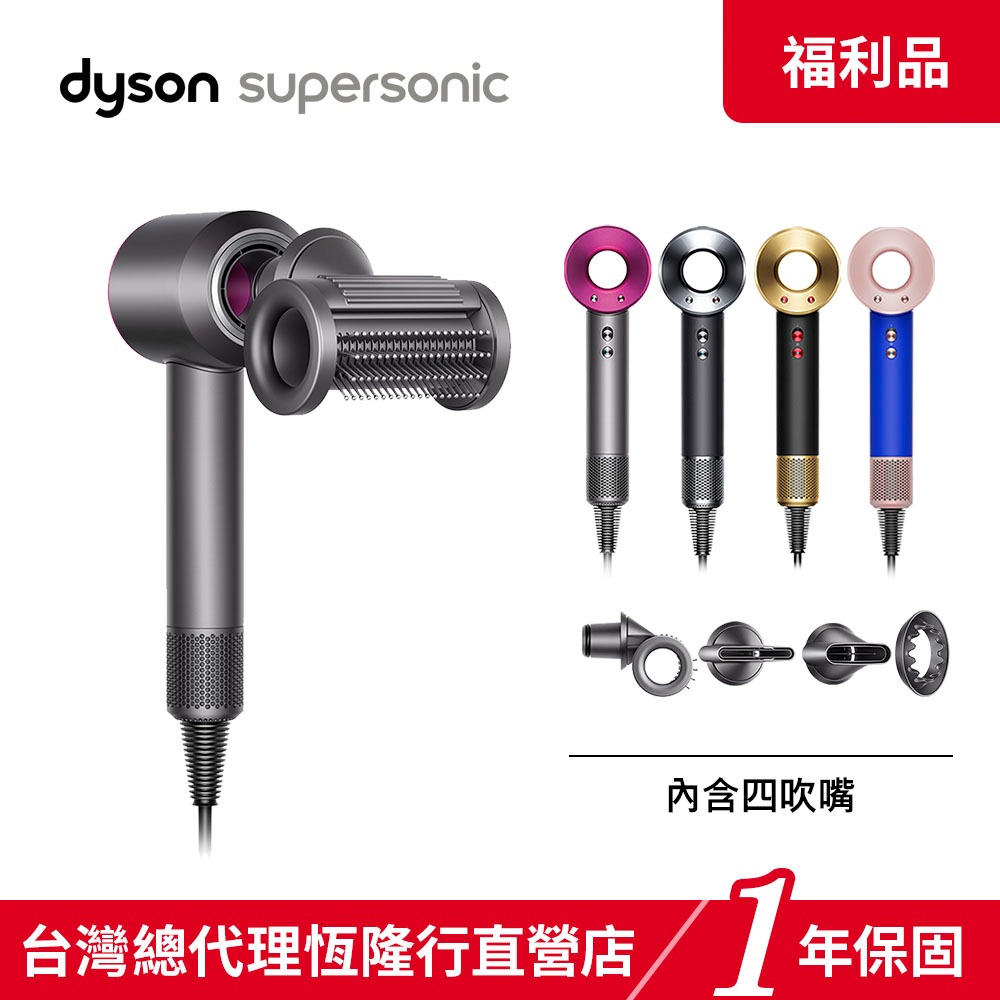 Dyson Supersonic HD15最新一代 吹風機 多色選 附超強配件 1年公司保固【福利品】