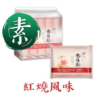 香積麵 紅燒風味 素泡麵首選 全素可 即食麵 泡麵 快煮麵 無新增防腐劑 淨斯 淨斯 慈濟 素食 非油炸 超取 新上市