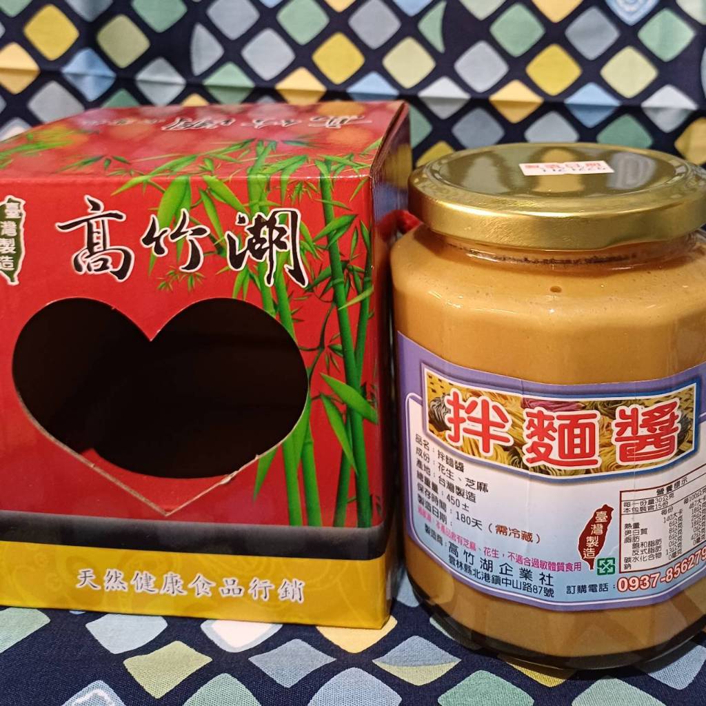 【高竹湖】拌麵醬450毫升 無糖 純素 白芝麻 花生