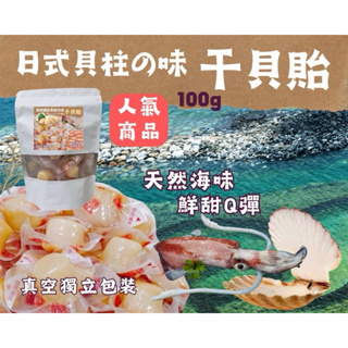 【現貨】台灣製造®️日式貝柱 干貝飴 干貝貽 干貝糖 100g