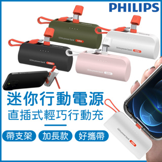 PHILIPS 口袋迷你行動電源 直插式行動電源 飛利浦 口袋行動充 便攜行動電源 自帶線行動電源 充電寶 移動電源