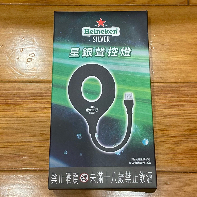 Heineken海尼根星銀聲控燈