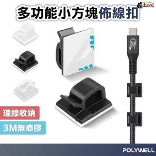 ［鍍客doker］POLYWELL 方型黏貼式理線器 扣入式 三種顏色 適用不同粗細充電線 傳輸線