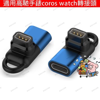 爆款 適用COROS 高馳手錶PACE3 轉接頭 PACE2充電線 APEX pro 充電器 轉接頭 不帶磁