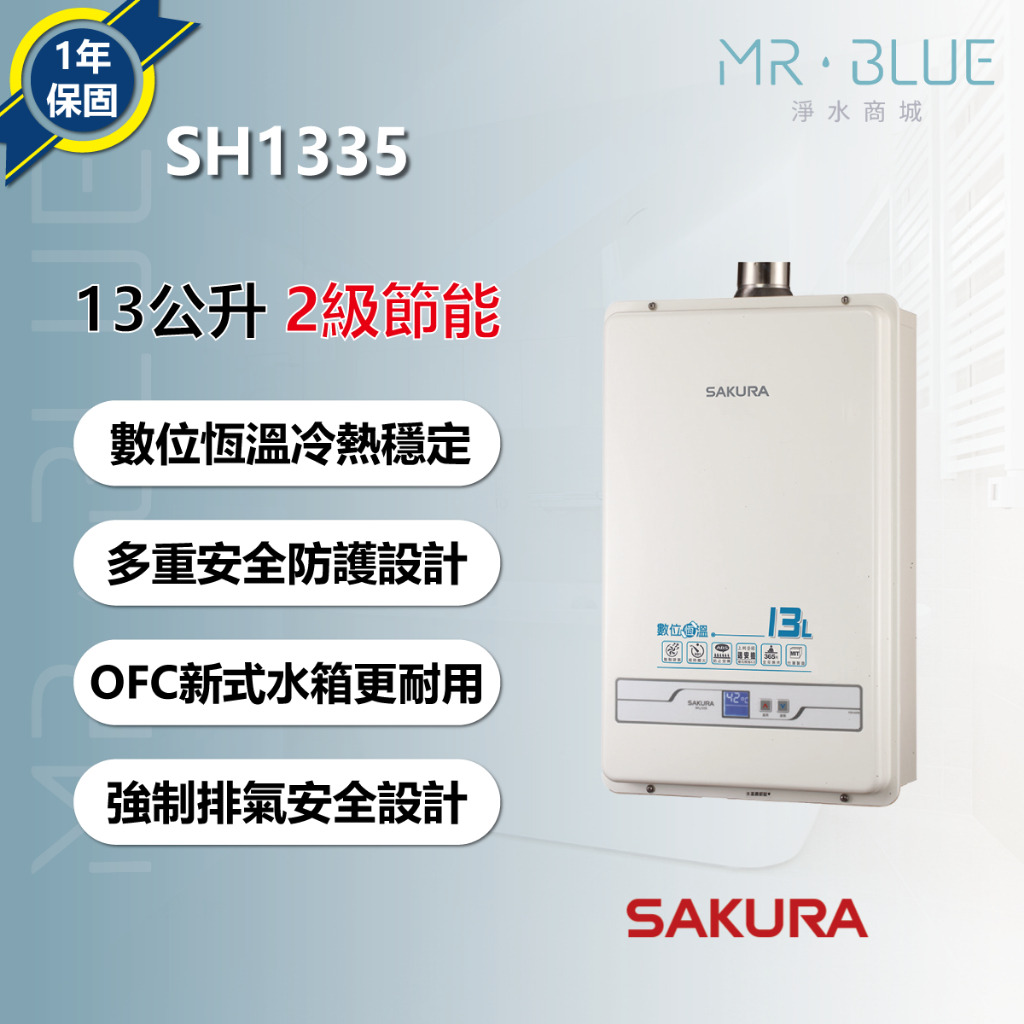 【SAKURA 櫻花 13公升】【聊聊驚喜價】SH1335 熱水器/智能控溫/基本安裝