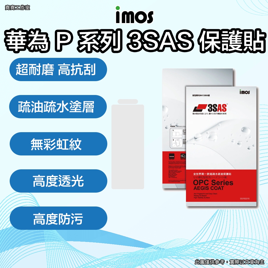 imos 華為 P系列 3SAS保護貼 imos 華為 p30 pro保護貼 imos 華為 p30 保護貼