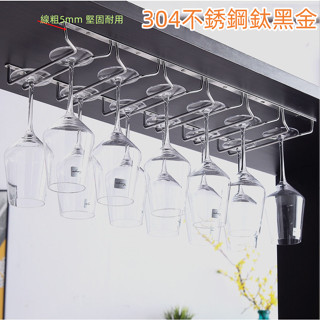 酒櫃懸掛杯架 葡萄酒杯吊架 高腳杯掛架架 收納杯架 304不銹鋼鈦黑金 紅酒杯架 酒架懸掛杯架 倒掛杯架 酒櫃杯架倒掛