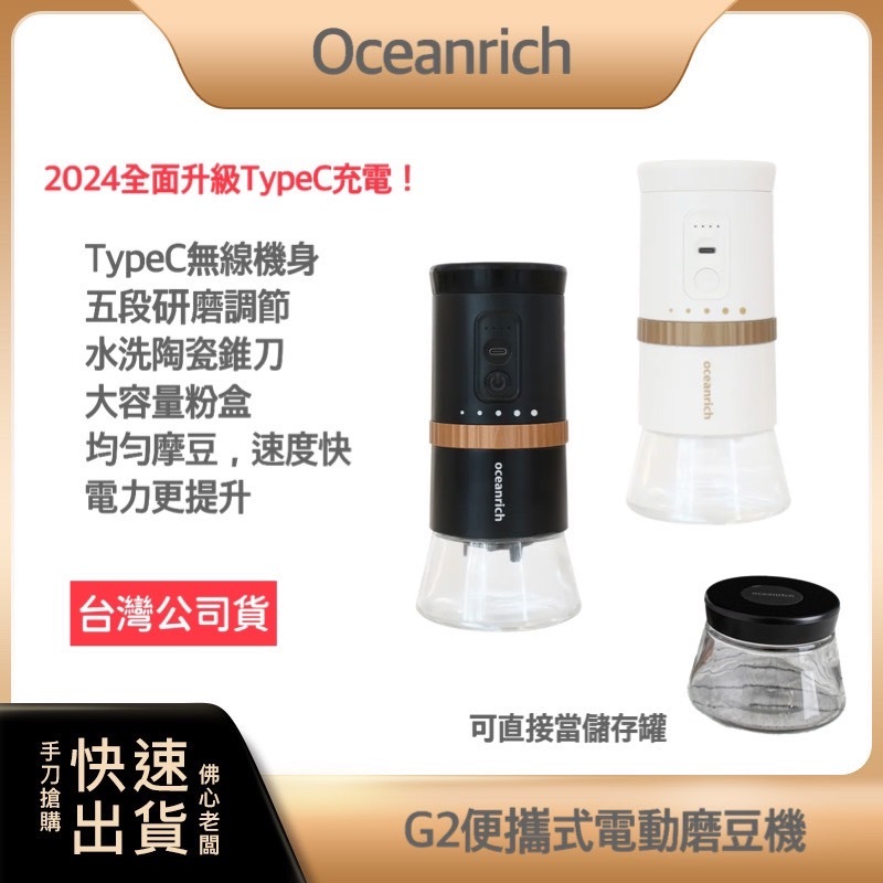 ~免運 多贈粉倉罐一個~oceanrich G2 2.0 Type-C升級版 便攜式電動磨豆機 磨豆機 咖啡研磨機