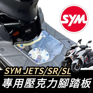 SYM JET SL 158 super C SR JETS 壓克力腳踏板 透明腳踏板 腳踏板 腳踏板螺絲 機車踏板