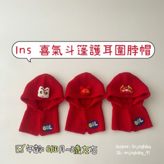 EnjoyBaby臺灣現貨🧧 新春款🔥𝐈𝐧𝐬喜氣斗篷護耳圍脖帽 保暖護耳帽 冬季款保暖帽 兒童護耳帽 過年款保暖帽
