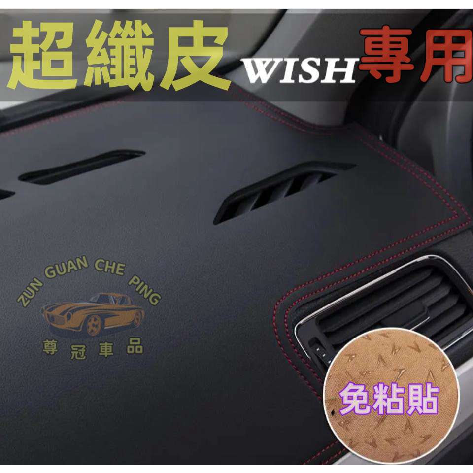 WISH專用超纖皮避光墊 汽車避光墊 汽車專用反光墊 遮陽隔熱墊