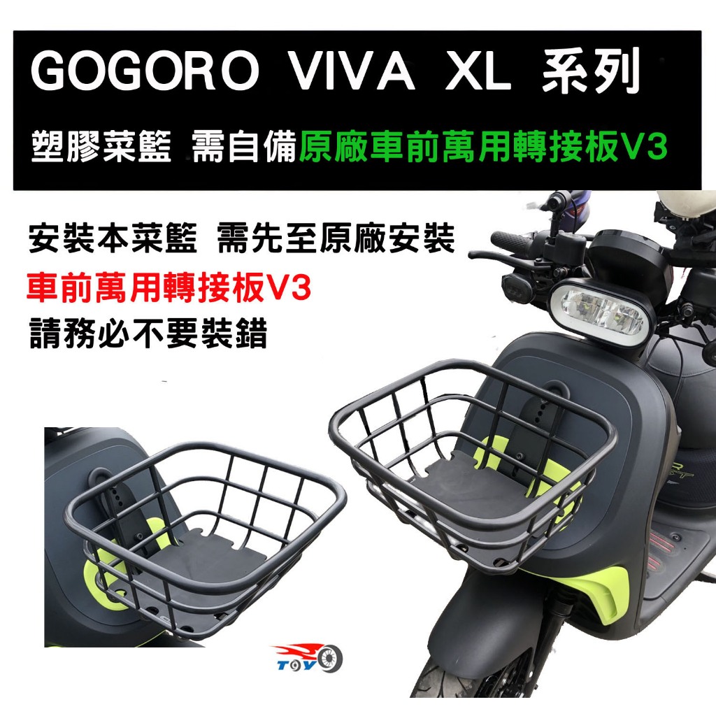 [東洋機車] GOGORO VIVA XL 專車專用  菜籃 前置物籃(需先安裝原廠車前萬用轉接板 V3)